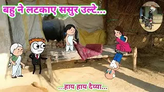 बहु ने लटकाए ससुर उल्टे😜| मार-पीट | tween craft video | gadariya ki comedy || Tween Top ||