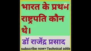 who is the first president of INDIA.#shortvideo, #short.#technicaladda