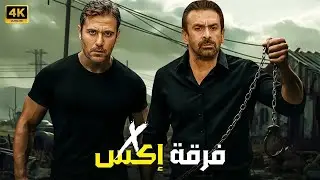 فيلم الأكشن | فرقة إكس  X | كامل بطولة احمد عز و كريم عبد العزيز | 2025 - HD