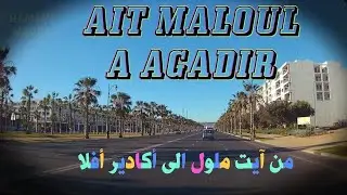 من آيت ملول الى أكادير أوفلا   AIT MALOUL VERS AGADIR LE PORT