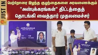 CM launches 'AnbuKarangal' Scheme | Childrens | TN Students | DMK | CM Stalin | Sun News