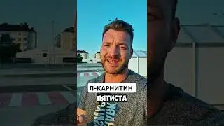 Л-КАРНИТИН. #карнитин #похудение #энергия #аминокислоты #витамины