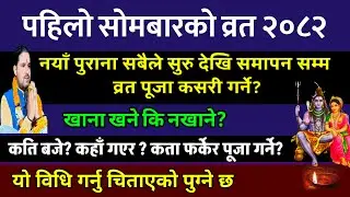 पहिलो सोमबारको व्रत पूजा सुरु देखि समापन सम्म गर्ने विधि मन्त्र|| Saun ko barta 2082