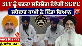 SIT ਨੂੰ ਬਣਦਾ ਸਹਿਯੋਗ ਦੇਵੇਗੀ SGPC, Jathedar Harjinder Singh Dhami ਨੇ ਦਿੱਤਾ ਬਿਆਨ | Gurdwara Sahib