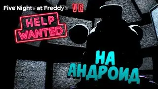 Fnaf Help Wanted на андроид (fan made) || +Ссылка!!!
