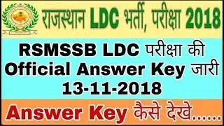 RSMSSB Lbc Official Answer key 2018  जारी | Rajasthan LDC Answer 2018