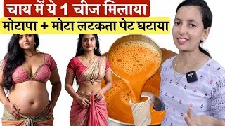 चाय में ये 1 चीज़ मिलाया, रातों रात मोटापा और मोटा लटकता पेट घटाया