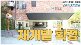 부천 심곡본동 재개발 확정｜신축빌라 최저가 2억 2500~2억 4500 (블루하임)