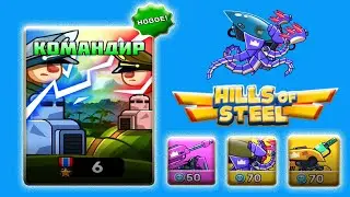 КАК ИГРАТЬ НОВЫЙ РЕЖИМ КОМАНДИР. Hills of Steel. КРАКЕН В РЕЖИМЕ КОМАНДИР.