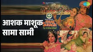 आशक माशूक सामा सामी | Amar Suhagin | Anand Kumar C. | Asha Bhosle | Mahendra Kapoor Songs |