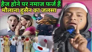 हैज मासिक पर नमाज पढ़ना कैसा हैं🌹haij masik par namaz padhna kaisa hai🌹मौलाना हुसैन सलाफी का तकरीर