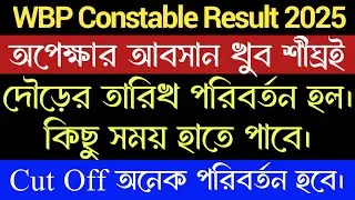 WBP Constable Result 2025 ll PMT/PET Date Change ll Cut Off Will Change ll