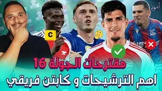 فري هيت 2 هجوم او 2 دفاع من ارسنال؟🫣🤔 | أهم الترشيحات✅ فريقي و الكابتن©️ للجولة 16من الفانتازي