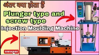 Plunger type and Screw type injection molding machine में क्या अंतर होता हैं|Difference क्या हैं 