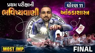 Std 11 Stat All Chapters Final Bhavishyavani First Exam 2024 | Statistics Pratham Parixa |Hardik Sir