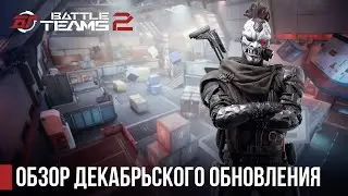 Декабрьское обновление уже в Battle Teams 2!