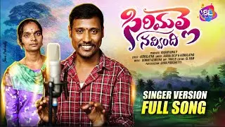 SIRIMALLE NAVVINDHI FULL SONG | BODDU DILIP | HEMALATHA | SL MUSIC FOLK