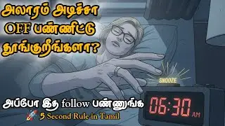 உங்கள் மூளையை ஏமாற்றுவது எப்படி? 🧠 வாழ்க்கையை மாற்றும் 5 விநாடி ரகசியம்! | 5 Second Rule Tamil |