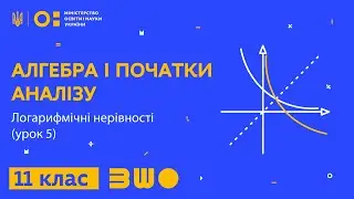 11 клас. Алгебра і початки аналізу. Логарифмічні нерівності (урок 5)