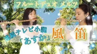 【フルートデュオ】風笛を演奏してみたbyメルツ