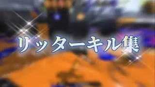 今流行りのアイリスアウトでリッターキル集作ってみた‼️#スプラトゥーン3 #キル集 #バズれ #米津玄師 