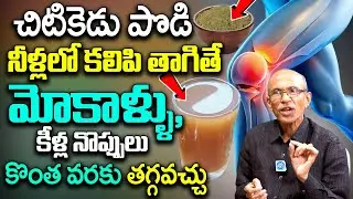 చిటికెడు పొడితో మోకాళ్ళు నొప్పులు కొంత వరకు తగ్గవచ్చు || Cure Knee Pain || Dr. Ch Madhusudana Sarma