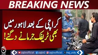Lahore Traffic Fines Doubled | Following Karachi | Traffic Police Update - Aaj Pakistan News
