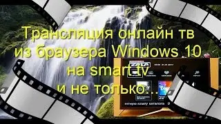 Как транслировать видео (онлайн тв ) из браузера на телевизор