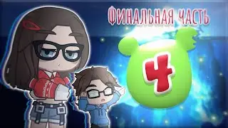Айсберг по Gummibär 4 ЧАСТЬ✨💚|Коллаб с popipop1238⁩|Gummy bear|Гуммибер|Гамми|Yeva Sunshine|