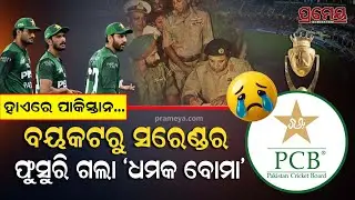 Dubai Drama: Pak Melts Down Over Handshake Row, ICC Rejects Pycroft Removal | ଦୁବାଇ ରେ ହାଇଡ୍ରାମା