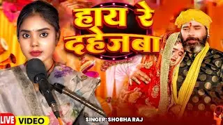 दहेज प्रथा गीत | HAI RE DAHEJWA | #shobha_raj | BHOJPURI SAD SONG | विवाह गीत 2025