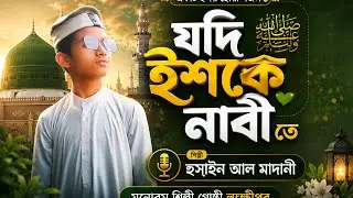 যদি ইশকে নাবী তে ডুবে কারো মন। হুসাইন আল মাদানী। মনোরম শিল্পী গোষ্ঠী লক্ষীপুর।