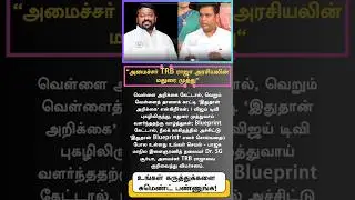 BJP Youth Leader Dr. SG Surya Slams Minister TRB Raja: &ldquo;White Paper & Blueprint Criticism&rdquo; #TRBRaja