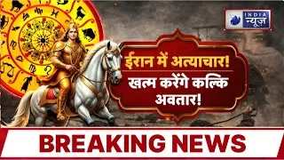 Kalki Avatar in Iran: क्या कल्कि अवतार लाएंगे शांति? ईरान की घटनाओं से उठे सवाल | Iran Crisis