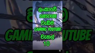 🎮💥Top 10 most subscribed gaming YouTube channels in Sri Lanka.🔥/ #shorts #trending #srilanka #gaming