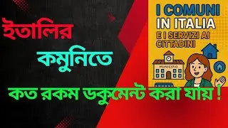 ইতালিতে কমুনিতে কত রকম ডকুমেন্ট করা যায় ! Documents to do in Italian Municipality !