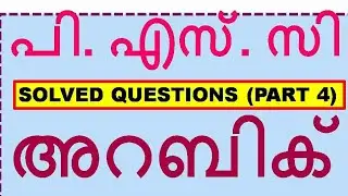 PSC ARABIC  PART 4 പി എസ് സി അറബിക് BY HPNET ARABIC