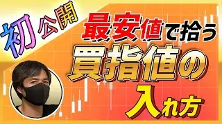 最安値で拾う買い指値の入れ方を初公開！デイトレ勝率アップのコツ