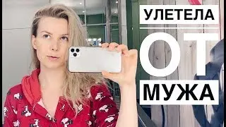СБЫЛАСЬ МЕЧТА // ОРГАНИЗУЮ ХРАНЕНИЕ ВЕЩЕЙ // УЛЕТАЮ ОТ МУЖА ВЛОГ