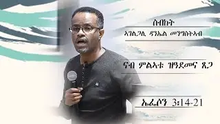 -ኤፌሶን 3፡14-21 - @ Moriah Ministries