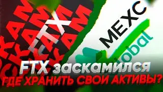 ЧТО СЛУЧИЛОСЬ С FTX | БАНЫ АККАУНТОВ, ГДЕ ХРАНИТЬ СРЕДСТВА?