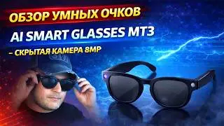Умные очки AI Smart Glasses MT3 : скрытая камера, перевод, запись видео