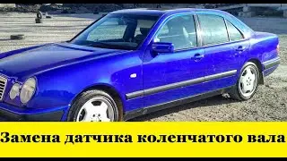 Mercedes W210 Как заменить датчик коленчатого вала / How to replace the crankshaft sensor
