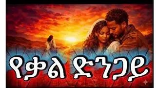 የቃል ድንጋይ - Yekal Dingay | ግጥም ወ መራሄ ልቀት Yohannes Fisseha | 2026 (Official Video)