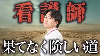 【茨の道】看護師の避けては通れない道