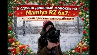 Я сделал дешевый монокль Mamiya RZ 6x7, который действительно работает!