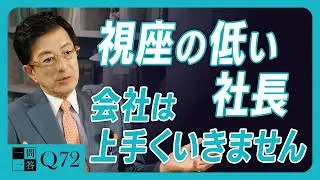 売上拡大よりも「顧客・社員・社会」を大切にすれば、会社は勝手に伸びる｜MBAでは学べない、AI時代に生き残る経営者がもつ視点【一問一答 Q72】