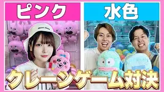 【おるたなさんコラボ】ピンクのもの VS 水色のもので『クレーンゲーム対決』した結果…！？【おるたなChannel】【たまちゃん】