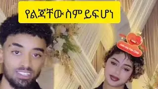 ጆን ዳኔኤል ከሚስትና ከልጁ ጋር የልጁ ስም 