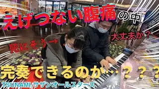 東京湾のど真ん中でTSUNAMIのような腹痛の中最後まで弾き切れるか…！？【#ももばた】【#サザン】#LovePianoYamaha